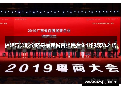 福建浔兴股份跻身福建省百强民营企业的成功之路