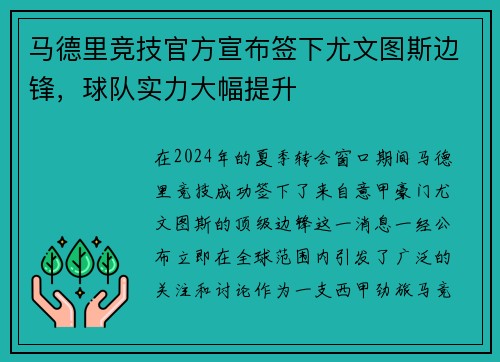 马德里竞技官方宣布签下尤文图斯边锋，球队实力大幅提升